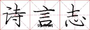 龐中華詩言志楷書怎么寫