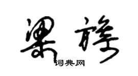 朱錫榮梁旖草書個性簽名怎么寫