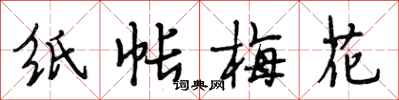 段相林紙帳梅花行書怎么寫