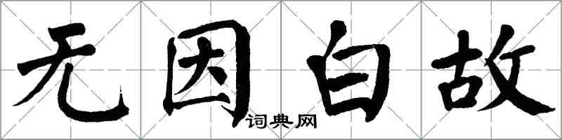 翁闓運無因白故楷書怎么寫