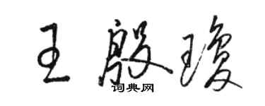 駱恆光王殷瓊草書個性簽名怎么寫