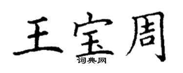 丁謙王寶周楷書個性簽名怎么寫