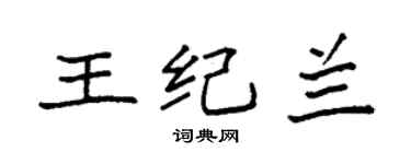 袁強王紀蘭楷書個性簽名怎么寫