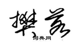 朱錫榮樊若草書個性簽名怎么寫