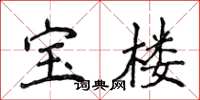 侯登峰寶樓楷書怎么寫