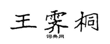 袁強王霽桐楷書個性簽名怎么寫