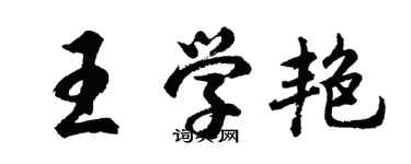 胡問遂王學艷行書個性簽名怎么寫