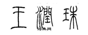 陳墨王潤珠篆書個性簽名怎么寫