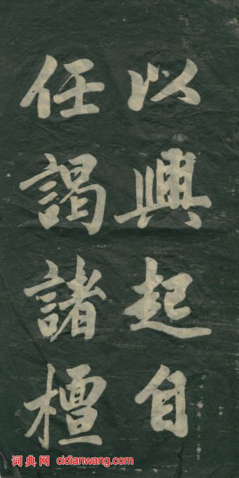 民初李海峰楷書《觀音殿記》