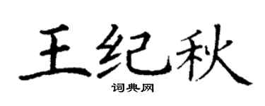 丁謙王紀秋楷書個性簽名怎么寫
