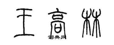 陳墨王高林篆書個性簽名怎么寫