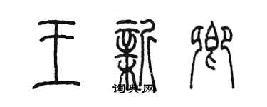 陳墨王新卿篆書個性簽名怎么寫