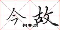 田英章今故楷書怎么寫