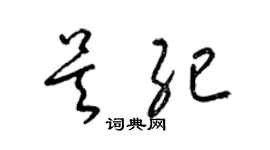 梁錦英吳紀草書個性簽名怎么寫