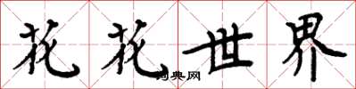 周炳元花花世界楷書怎么寫