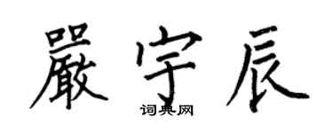 何伯昌嚴宇辰楷書個性簽名怎么寫