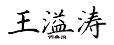 丁謙王溢濤楷書個性簽名怎么寫