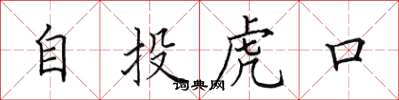 田英章自投虎口楷書怎么寫