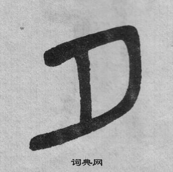 吳大澂李公廟碑中夕的寫法