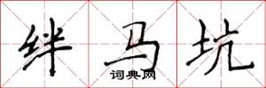 侯登峰絆馬坑楷書怎么寫