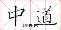 黃華生中道楷書怎么寫