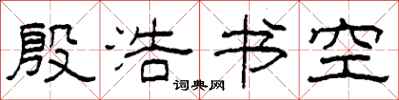 柯春海殷浩書空隸書怎么寫