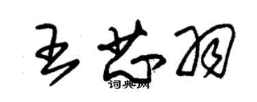 朱錫榮王芯羽草書個性簽名怎么寫