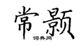 丁謙常顥楷書個性簽名怎么寫