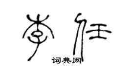 陳聲遠李任篆書個性簽名怎么寫