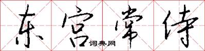 東宮常侍怎么寫好看