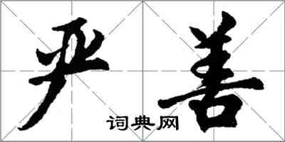 胡問遂嚴善行書怎么寫