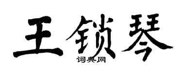 翁闓運王鎖琴楷書個性簽名怎么寫