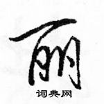 駱恆光寫的硬筆行書麗