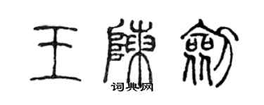 陳聲遠王陳劍篆書個性簽名怎么寫