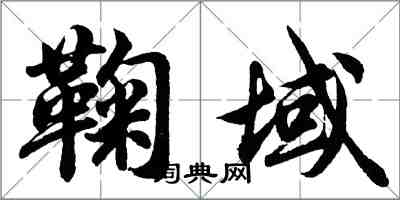 胡問遂鞠域行書怎么寫