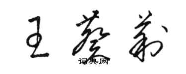 駱恆光王葵莉草書個性簽名怎么寫