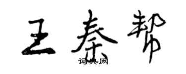 曾慶福王秦幫行書個性簽名怎么寫