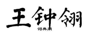 翁闓運王鍾翎楷書個性簽名怎么寫