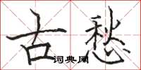 駱恆光古愁楷書怎么寫