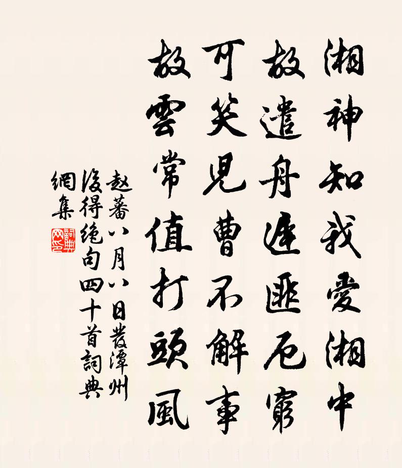 趙蕃八月八日發潭州後得絕句四十首書法作品欣賞