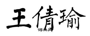 翁闓運王倩瑜楷書個性簽名怎么寫