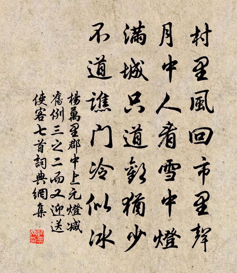 楊萬里郡中上元燈減舊例三之二而又迎送使客七首書法作品欣賞