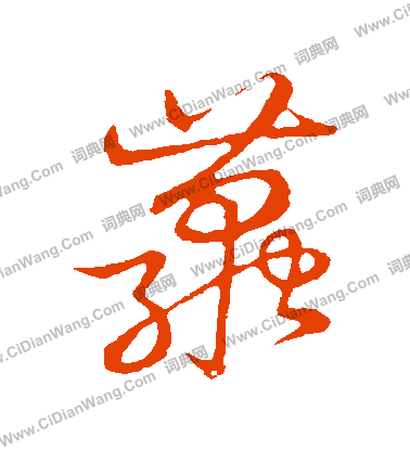 草書韻會寫的繭