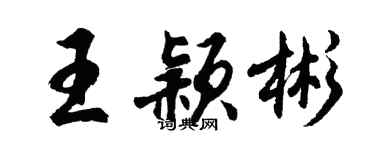 胡問遂王穎彬行書個性簽名怎么寫