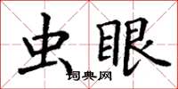 丁謙蟲眼楷書怎么寫