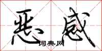荊霄鵬惡感行書怎么寫