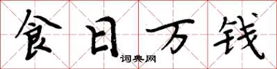 周炳元食日萬錢楷書怎么寫