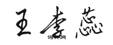 駱恆光王李蕊行書個性簽名怎么寫