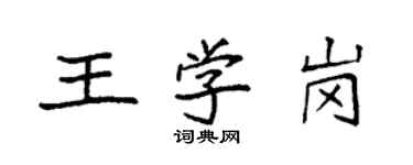 袁強王學崗楷書個性簽名怎么寫