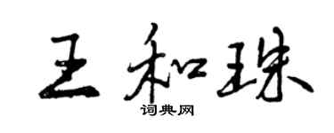 曾慶福王和珠行書個性簽名怎么寫